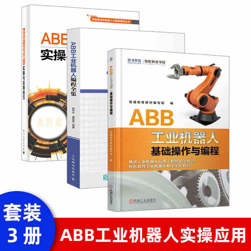 【套装3本】ABB工业机器人编程全集 工业机器人编程实例教程 RAPI...