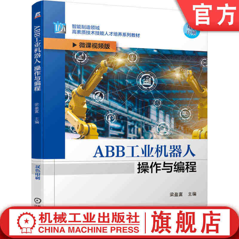 官网正版 ABB工业机器人操作与编程 梁盈富 智能制造领域高素质技术技...