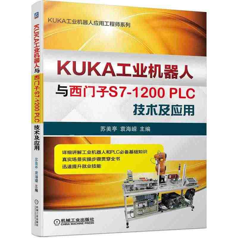 KUKA工业机器人与西门子S7-1200PLC技术及应用...