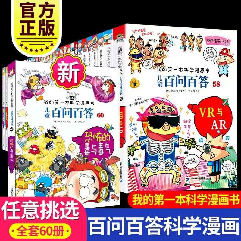 我的第一本百问百答儿童漫画书全套少儿读物小学生三四五六年级必读课外书老...