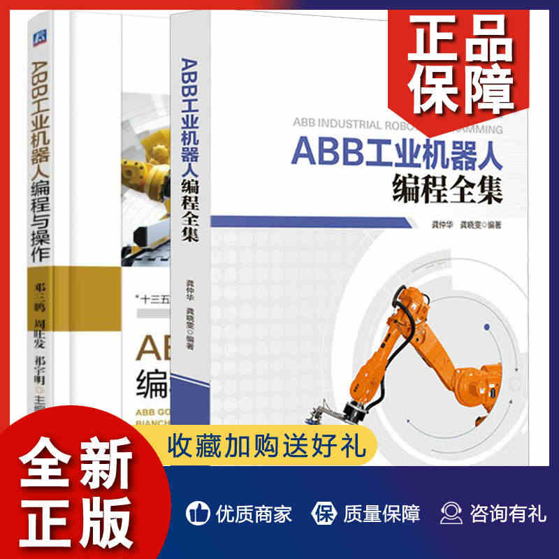 正版 ABB工业机器人编程全集+ABB工业机器人编程与操作 2册 机器...