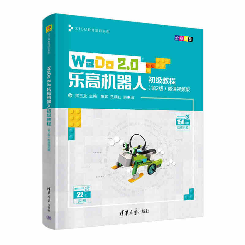 WeDo 2.0乐高机器人初级教程（第2版）微课视频版...