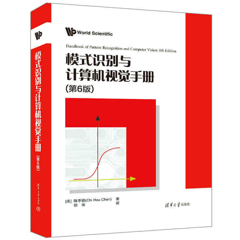 模式识别与计算机视觉手册 第6版 陈季镐 郭涛 人工智能机器深度学习自...