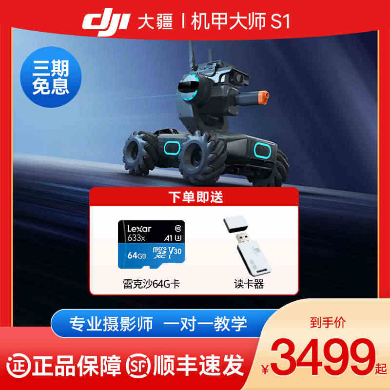 【三期免息下单送礼】大疆 DJI RoboMaster S1 机甲大师...