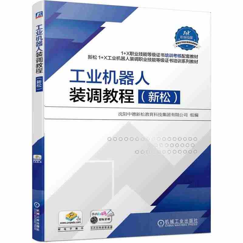 工业机器人装调教程（新松） 沈阳中德新松教育科技集团有限公司 著 大学...