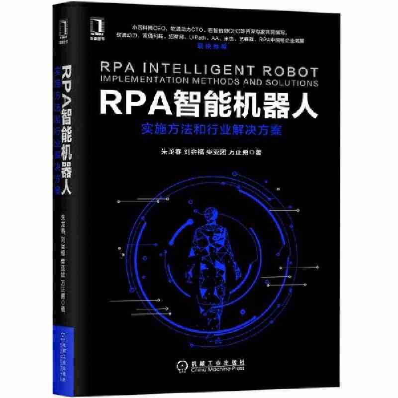 当当网 RPA智能机器人：实施方法和行业解决方案 计算机网络 计算机控...