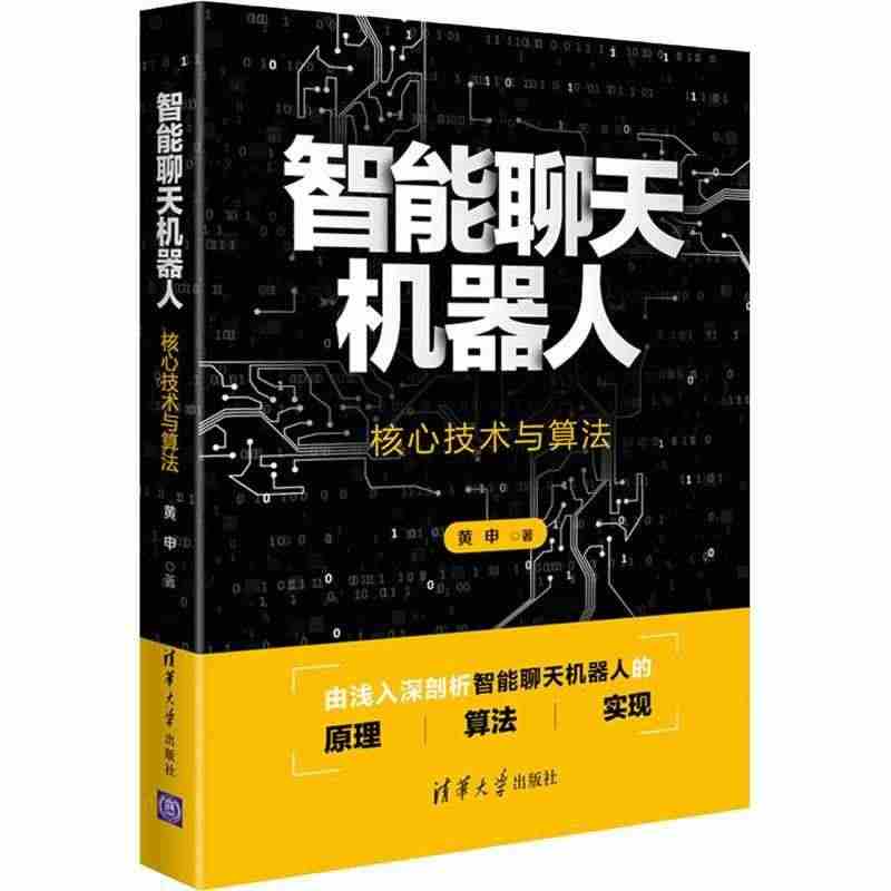 正版 智能聊天机器人——核心技术与算法黄申人机对话研究本书可为高等院校...