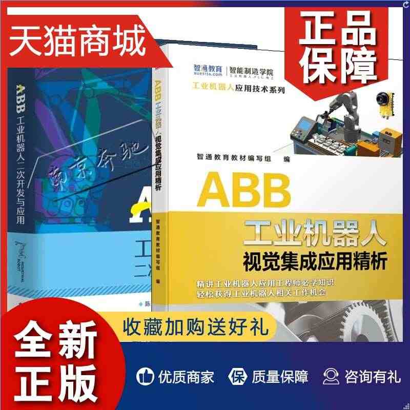 正版 2册 ABB工业机器人视觉集成应用精析+ABB工业机器人二次开发...