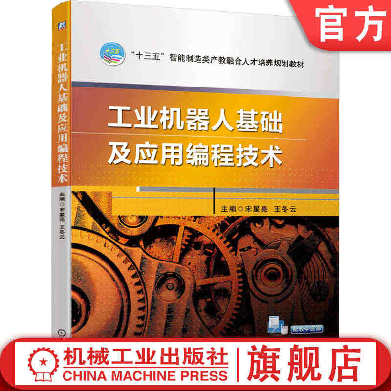 官网正版 工业机器人基础及应用编程技术 宋星亮 王冬云 本科教材 97...