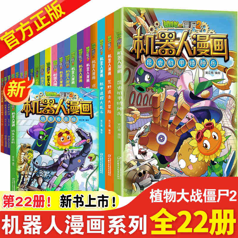 植物大战僵尸2机器人漫画书全套22册仿生大危机二三四五年级科学恐龙科幻...