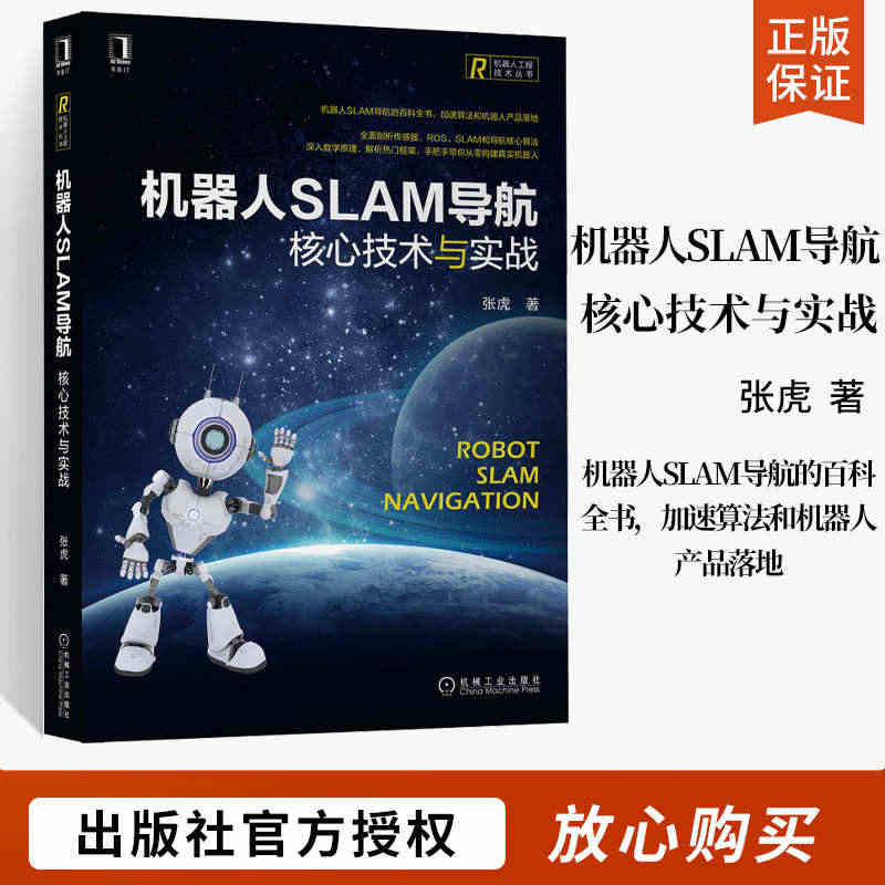 机器人SLAM导航：核心技术与实战 张虎 著 机器人工程技术计算机人工...