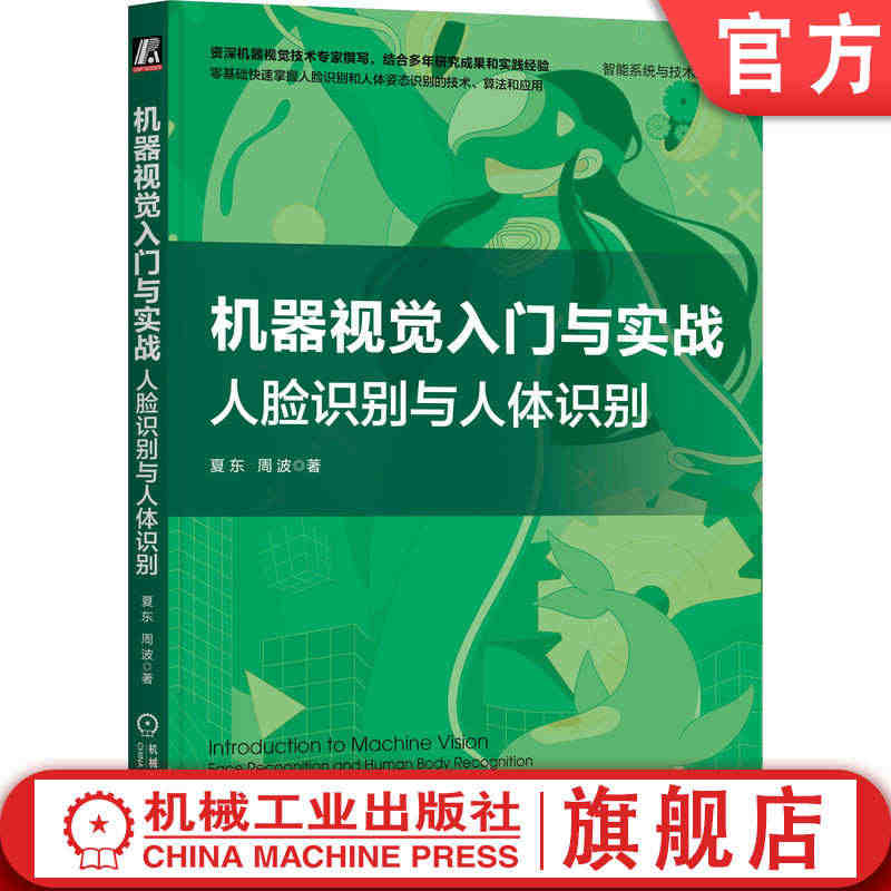 官网正版 机器视觉入门与实战 人脸识别与人体识别 夏东 周波 向量空间...