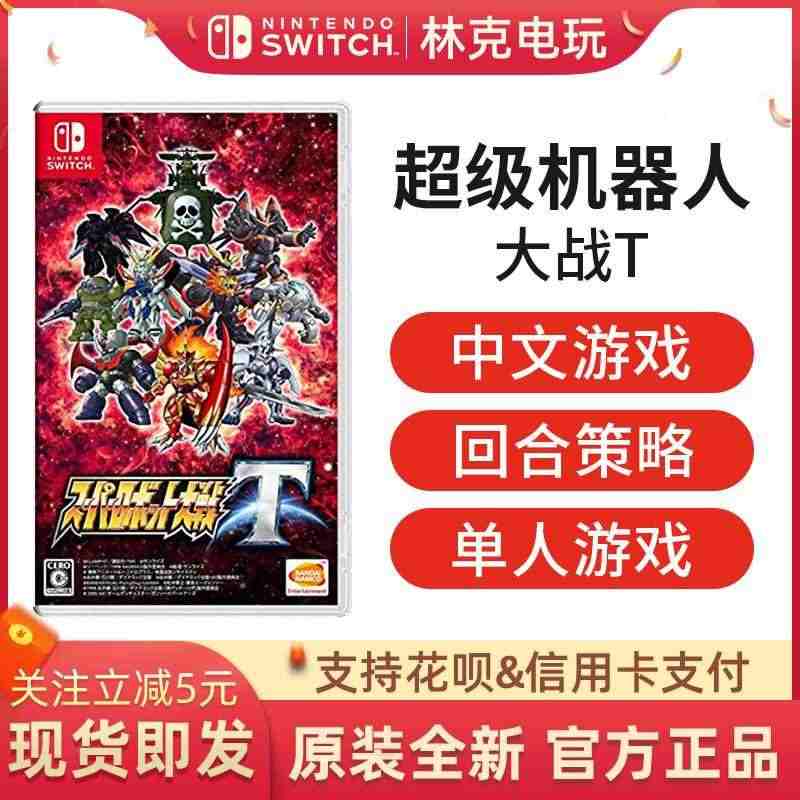 任天堂Switch游戏 NS 超级机器人大战T 机战T 中文版 现货...