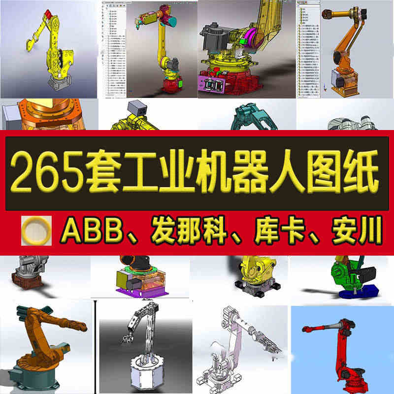 265套工业机器人3D图纸机械臂设计焊接机械手发那科ABB手三维模型...