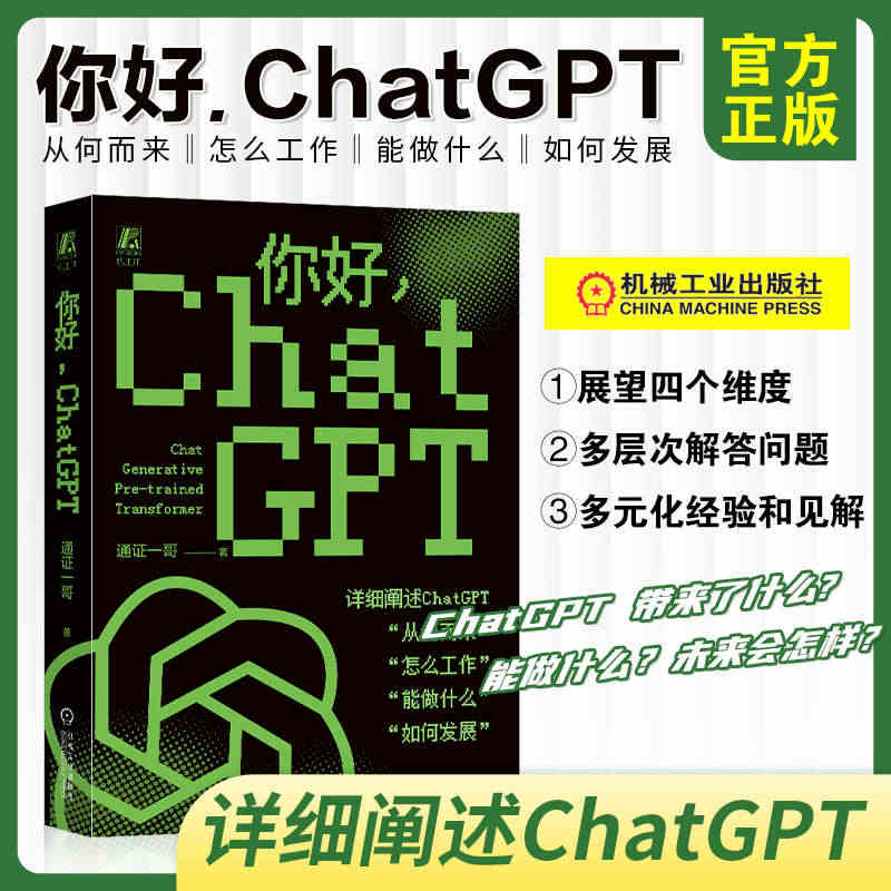 你好 ChatGPT 通证一哥人工智能技术科普书籍AIGC智能创作应用...