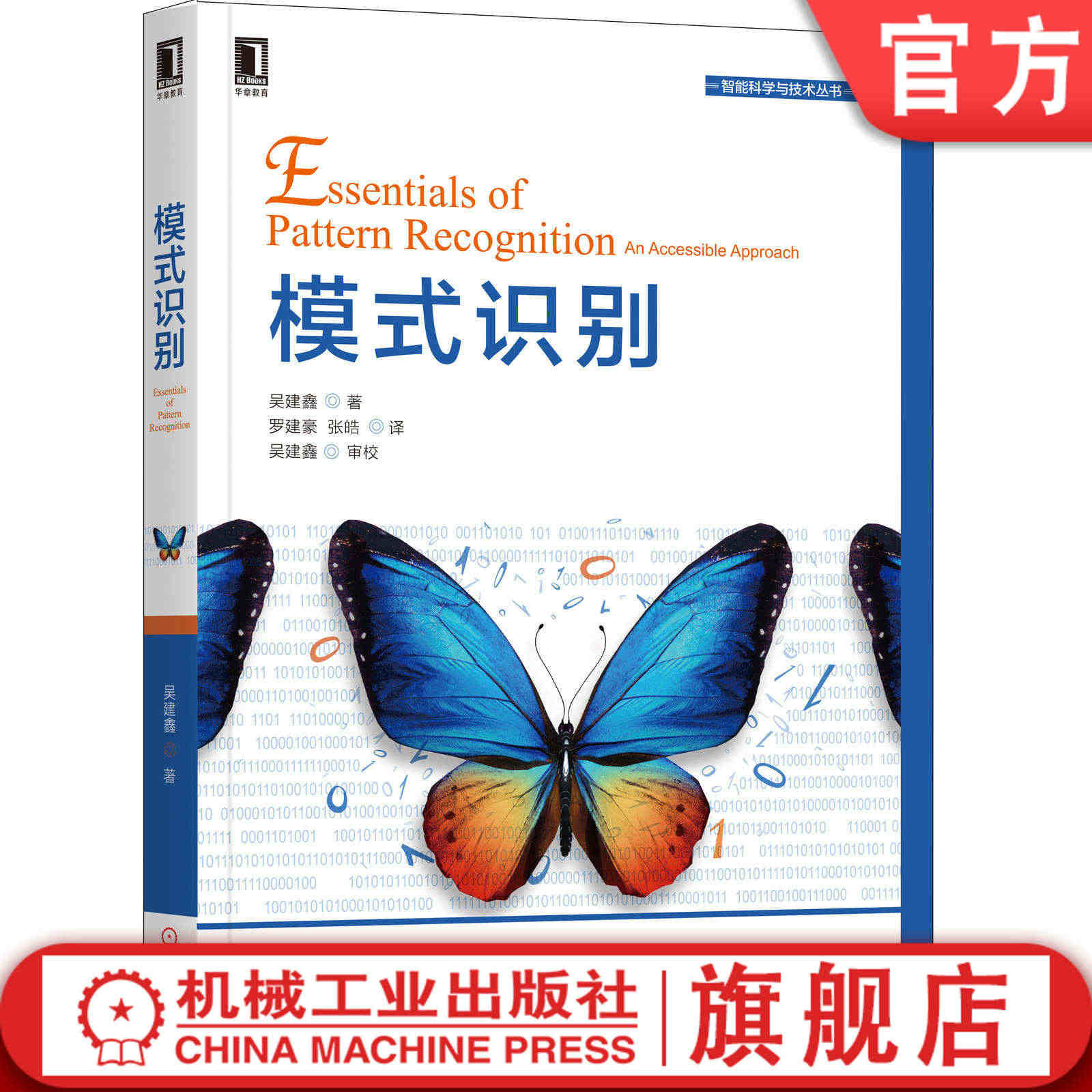 官网正版 模式识别 吴建鑫 知识模型 热门应用 向量投影 人工智能 项...