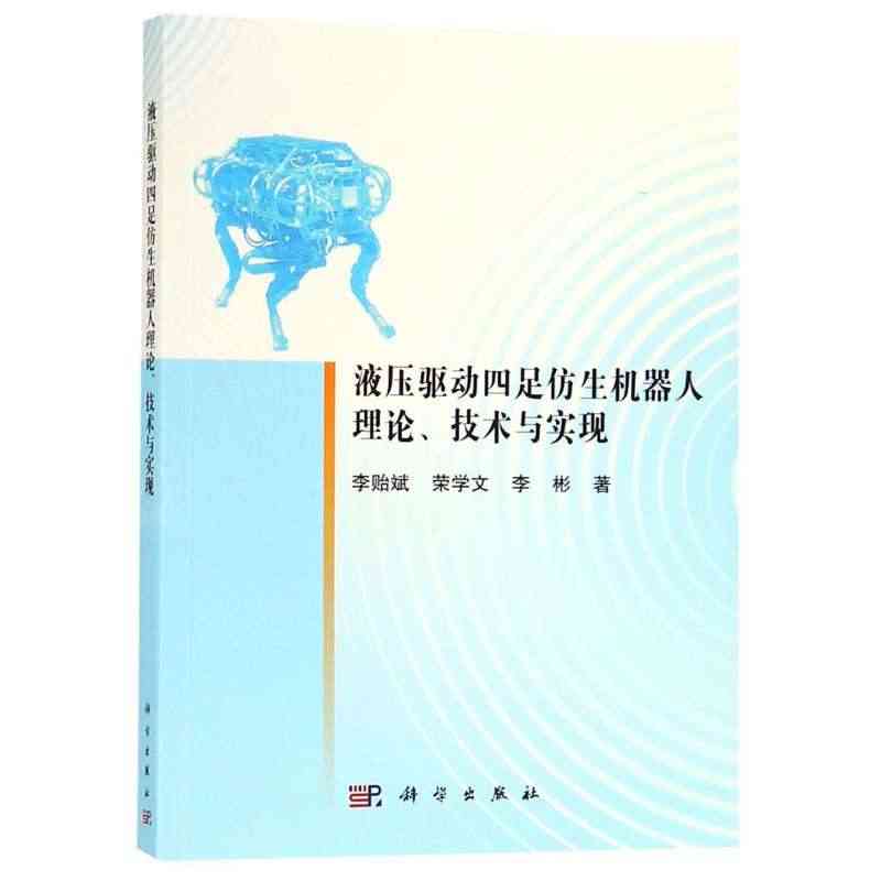 液压驱动四足仿生机器人理论技术与实现 博库网...