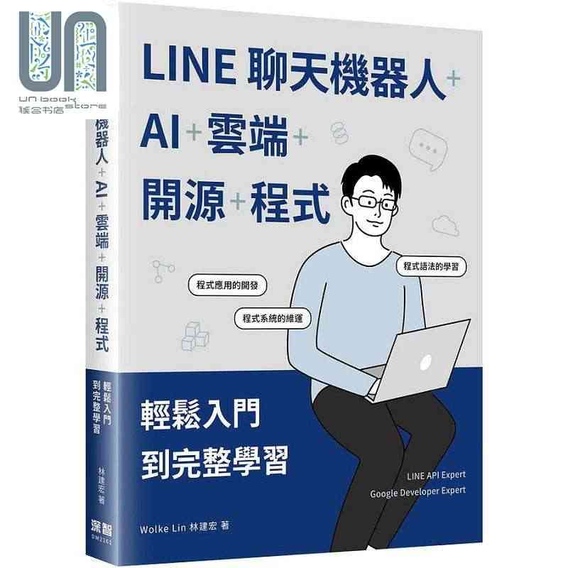 现货 LINE聊天机器人 AI 云端 开源 程式 轻松入门到完整学习 ...