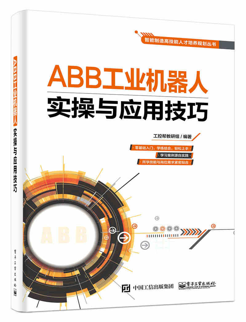 ABB工业机器人实操与应用技巧 工控研组 智能制造高能能人才培养规划丛...