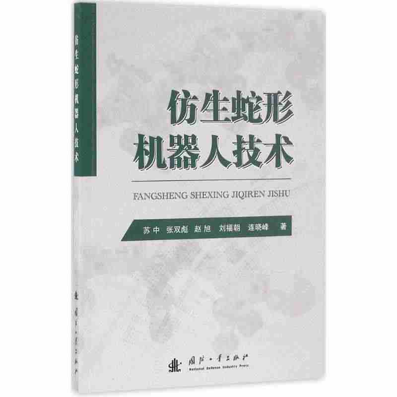 仿生蛇形机器人技术苏中9787118107562国防工业出版社...