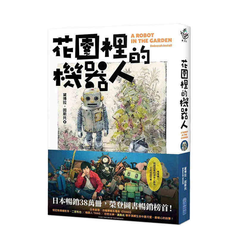 【现货】花园里的机器人【二宫和也主演电影《TANG》暖心原著小说】 台...