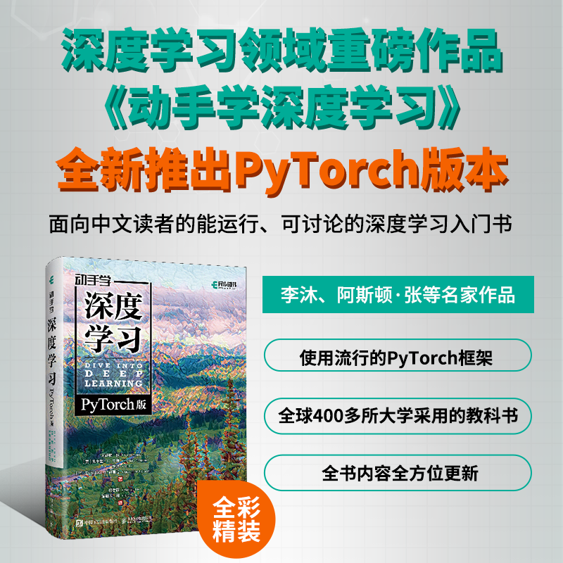 动手学深度学习 PyTorch版 精装版 李沐 人工智能机器学习强化学...