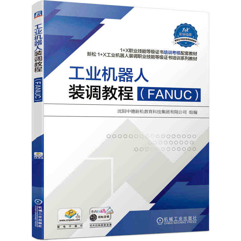 正版书籍 工业机器人装调教程（FANUC） 沈阳中德新松教育科技集团有...