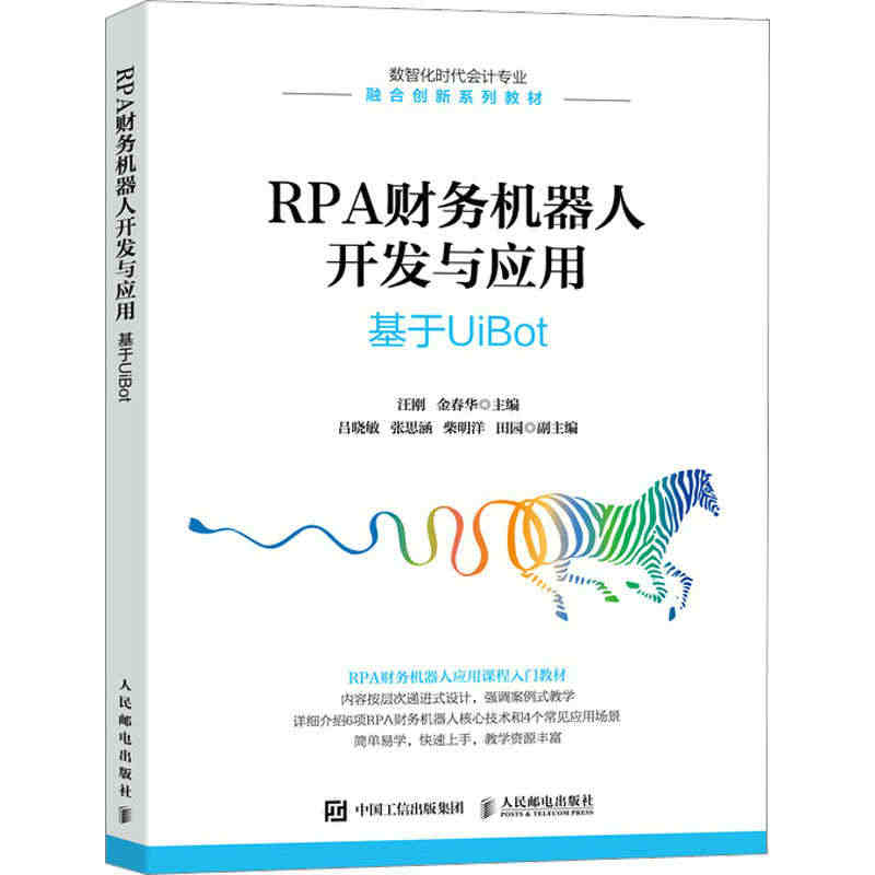 RPA财务机器人开发与应用 基于UiBot 正版书籍 新华书店旗舰店文...