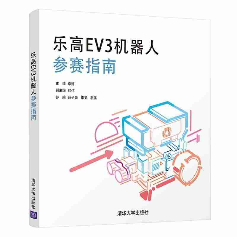 乐高EV3机器人参赛指南