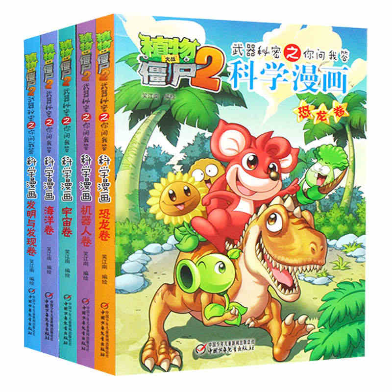 植物大战僵尸2科学漫画书第二辑武器秘密之你问我答全5册 儿童搞笑书籍7...