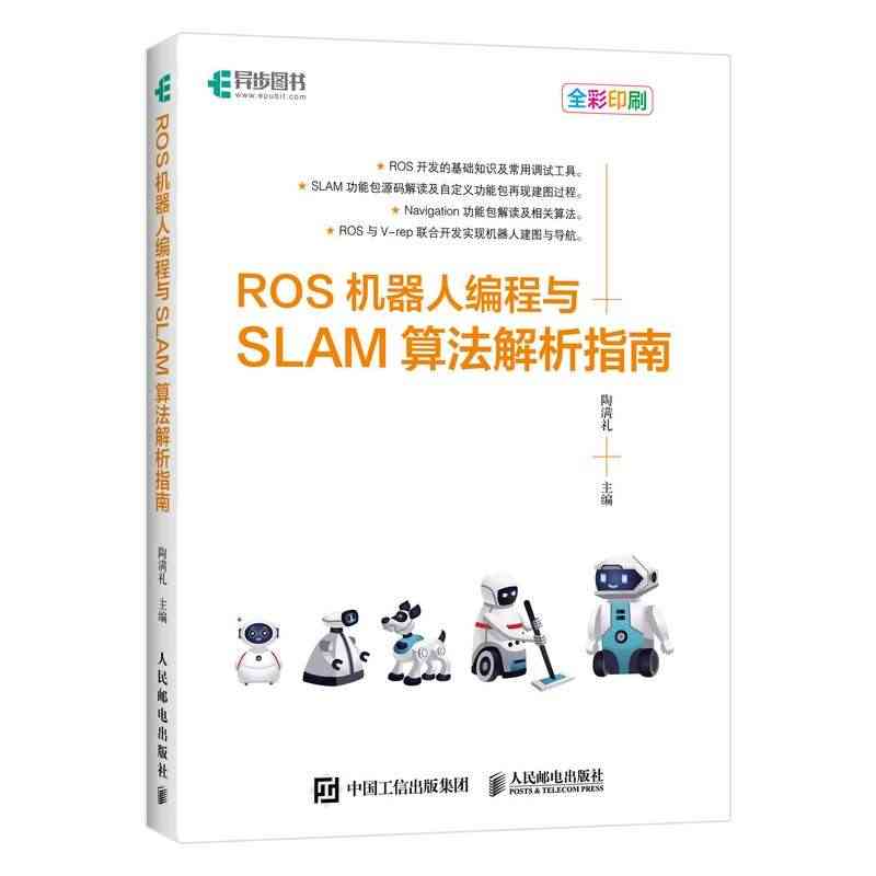 ROS机器人编程与SLAM算法解析指南 机器人操作系统开发教程书籍 新...