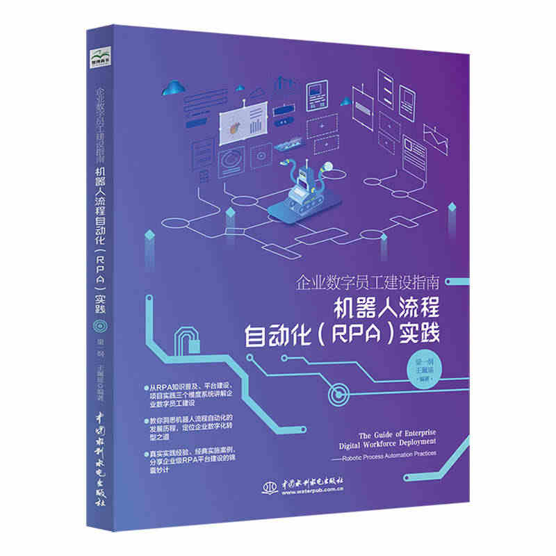 企业数字员工建设指南——机器人流程自动化（RPA）实践 博库网...