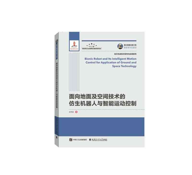国之重器出版工程 面向地面及空间技术的仿生机器人与智能运动控制 博库网...