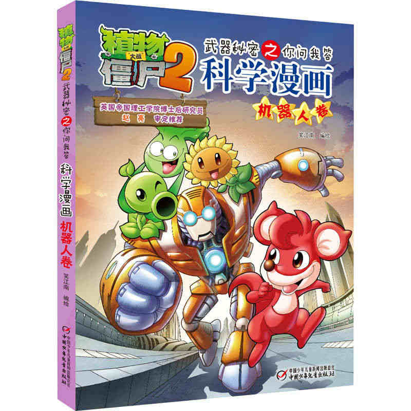 植物大战僵尸2武器秘密之你问我答科学漫画 机器人卷 中国少年儿童出版社...