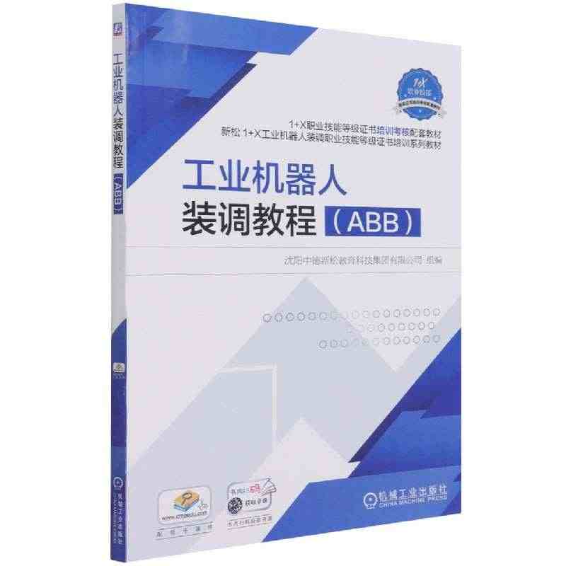 工业机器人装调教程(ABB1+X职业技能等级证书培训考核配套教材)...