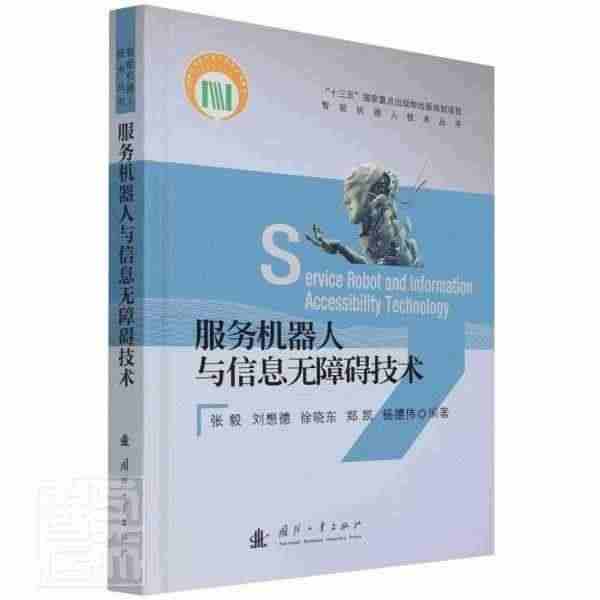 服务机器人与信息无障碍技术张毅本科及以上服务用机器人高等学校教材工业技...