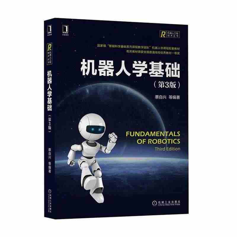 正版包邮 机器人学基础(第3版智能科学基础系列课程教学团队机器人学课程...