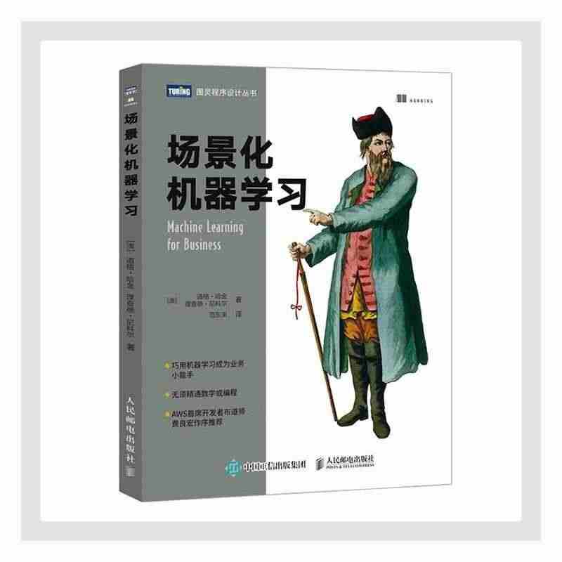 全新正版 场景化机器学习/图灵程序设计丛书道格·哈金人民邮电出版社机器...