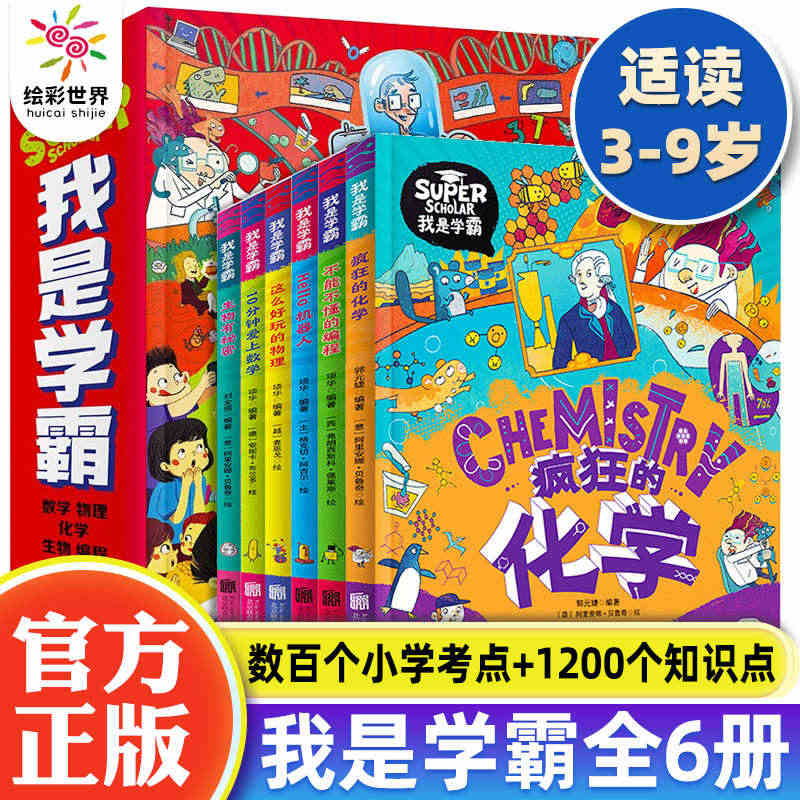 我是学霸全6册 数学物理化学机器人生物编程儿童趣味科学科普启蒙读物3—...