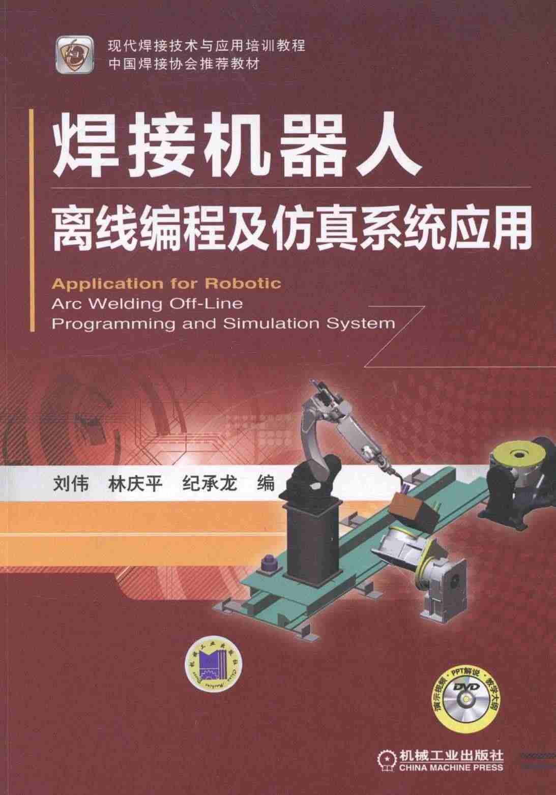 焊接机器人离线编程及系统应用书刘伟焊接机器人程序设计技术培训教材程相关...