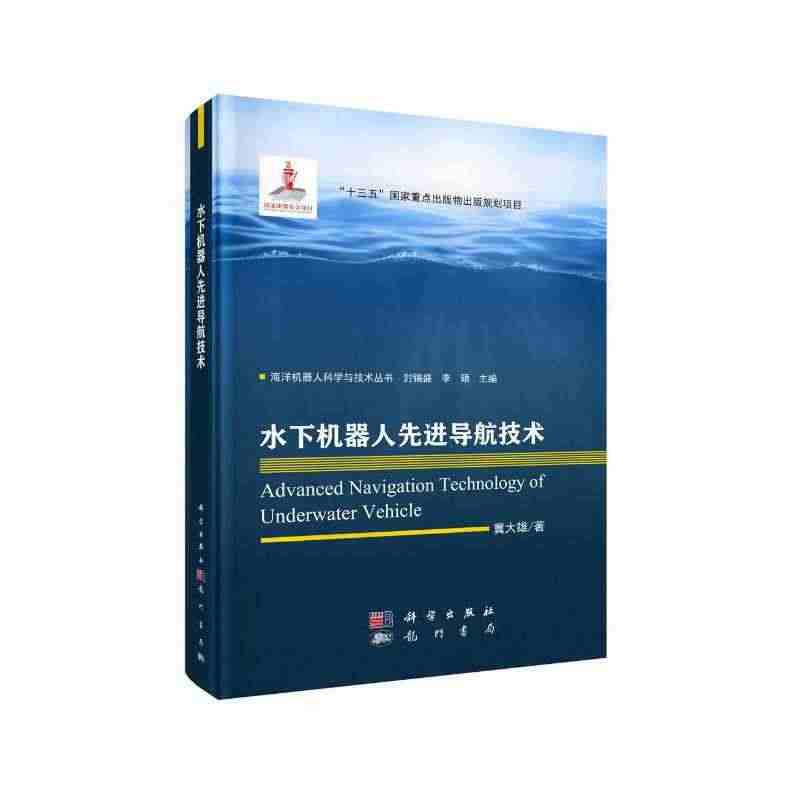 当当网 水下机器人先进导航技术 人工智能科学出版社 正版书籍...