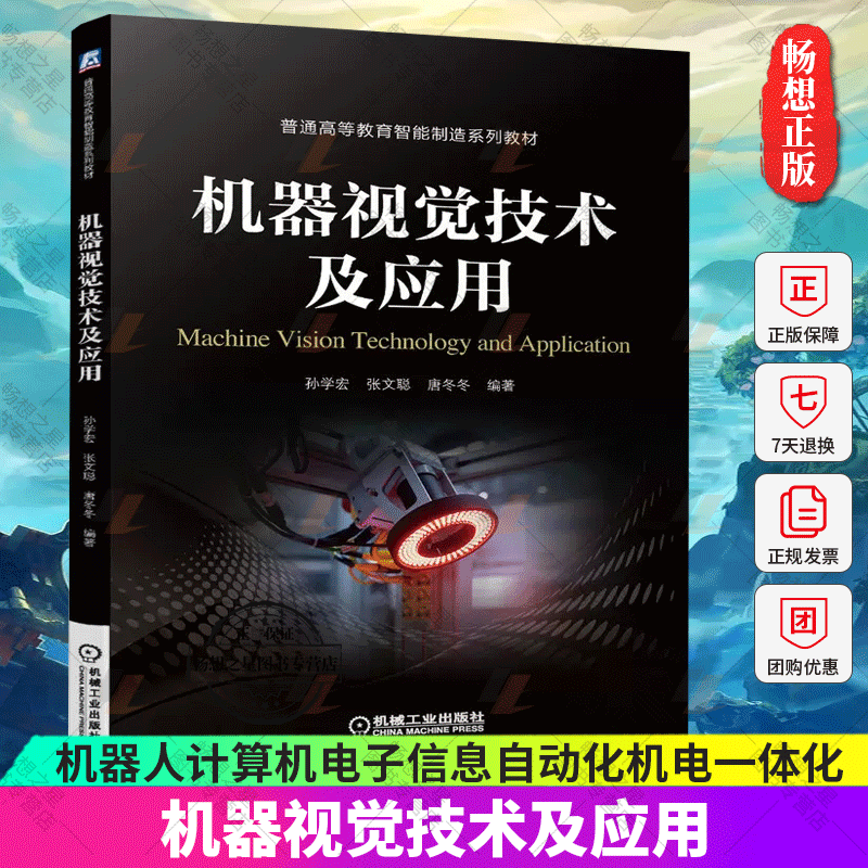 正版 机器视觉技术及应用 孙学宏 张文聪 唐冬冬 机器人计算机电子信息...