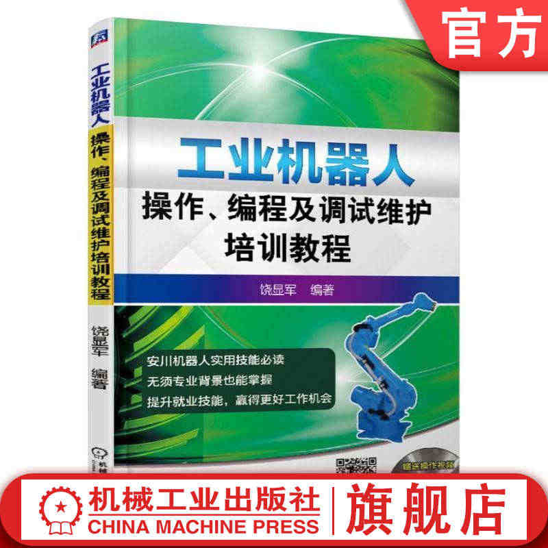 官网正版 工业机器人操作 编程及调试维护培训教程 饶显军 安川 工作原...