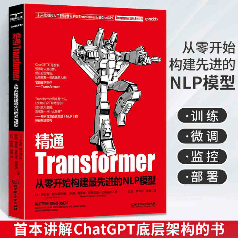 精通Transformer从零开始构建*先进NLP模型Transfor...