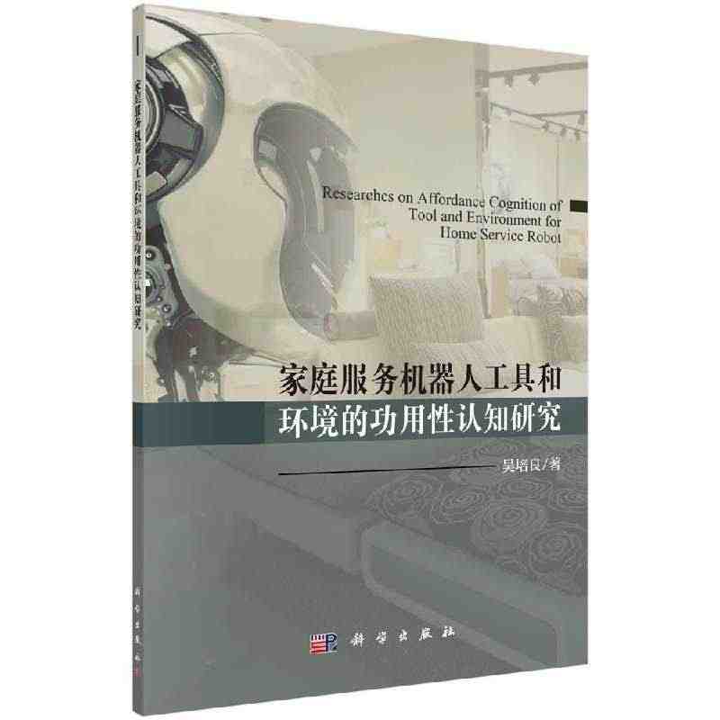 正版家庭服务机器人工具和环境的功用性认知研究书籍...