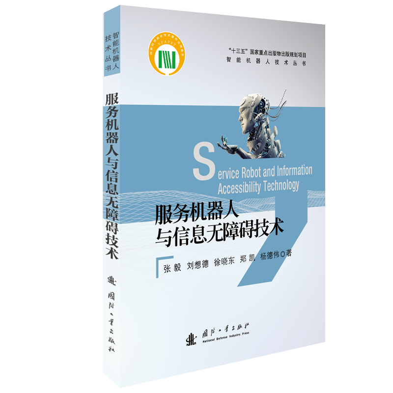 书籍正版 服务机器人与信息无障碍技术 张毅 国防工业出版社 工业技术 ...