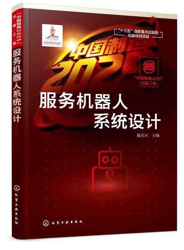 正版现货 “中国制造2025”出版工程--服务机器人系统设计 1化学工...