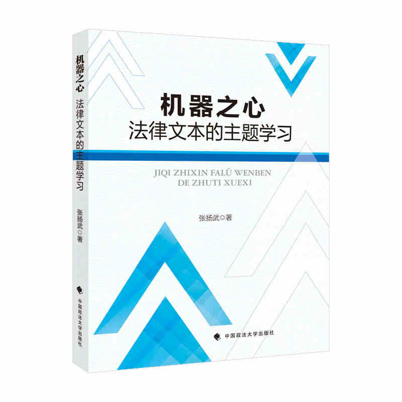 正版2021新书 机器之心 法律文本的主题学习 张扬武 中国政法大学出...