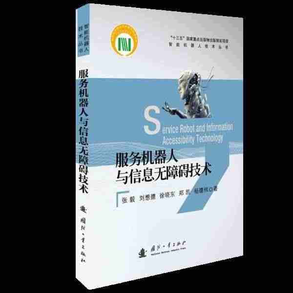 正版 服务机器人与信息无障碍技术 智能机器人技术 张毅刘想德徐晓东郑凯...