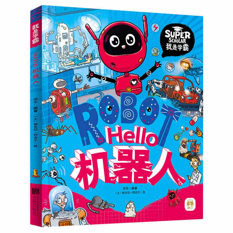 【当当网正版书籍】Hello机器人 我是学霸 给孩子的科技启蒙趣味绘本...